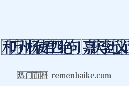 和万州杨使君四绝句·嘉庆李近义词是什么意思的图片